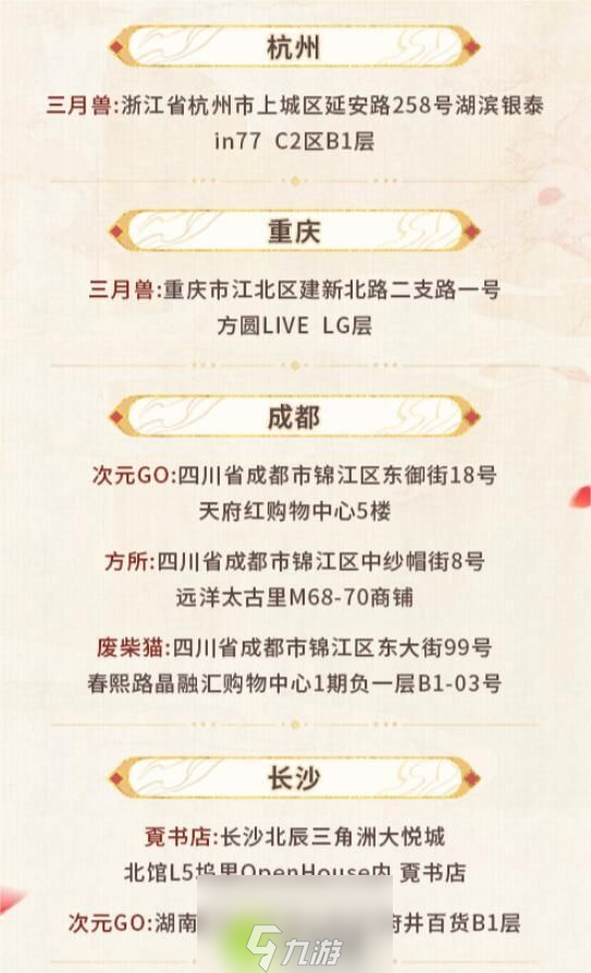 未定事件簿红尘共长生线下打卡门店有哪些-未定事件簿红尘共长生线下打卡门店分享介绍攻略