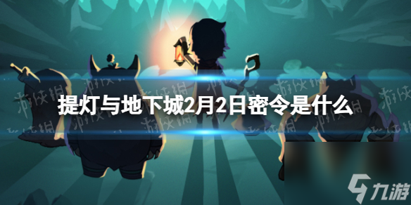 《提燈與地下城》2月2日密令是什么 2024年2月2日密令一覽