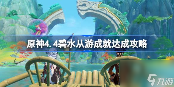 原神4.4碧水从游成就如何达成,原神4.4碧水从游成就达成攻略