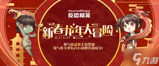 “年神”降臨福利眾多CSOL春節(jié)版本游玩指南