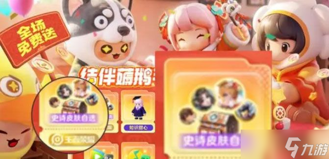 元梦之星薅鹅毛活动攻略 薅鹅毛王者史诗皮肤4选1宝箱怎么获得