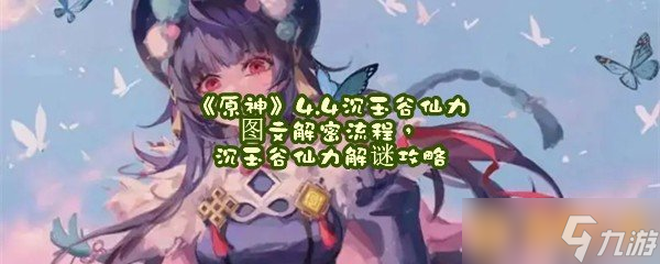 《原神》4.4沉玉谷仙力圖文解密流程，沉玉谷仙力解謎攻略