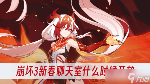 崩坏3新春聊天室什么时候开放
