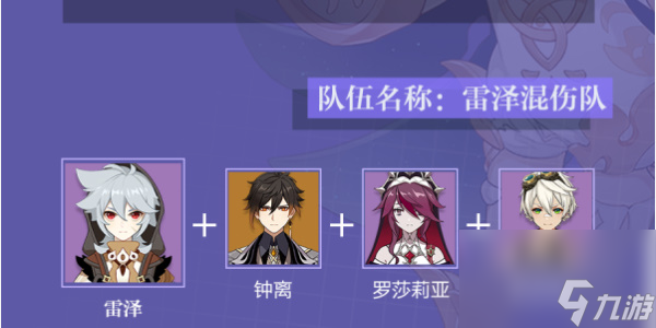 原神雷泽培养攻略