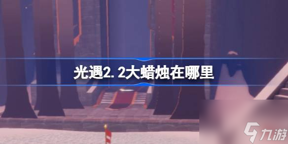 <a id='link_pop' class='keyword-tag' href='https://www.9game.cn/skygy/'>光遇</a>2.2大蜡烛在哪里,光遇2月2日大蜡烛位置攻略