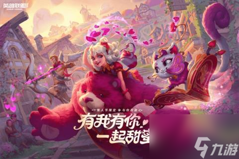 英雄聯盟情人節(jié)皮膚售價(lol情人節(jié)限定皮膚)