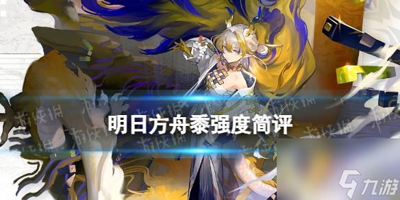 《明日方舟》黍强度简评 必须要抽到的超超超模干员