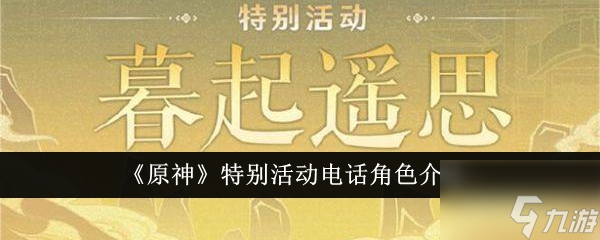 原神特別活動電話角色有哪些 原神特別活動電話角色介紹