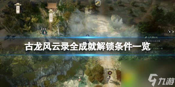 古龙风云录全成就解锁条件一览：古龙风云录全成就解锁条件一览，97项成就攻略揭秘！