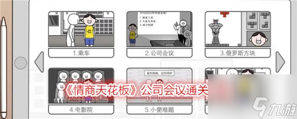 情商天花板公司会议怎么过 情商天花板公司会议通关攻略