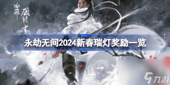 永劫无间2024新春瑞灯有什么奖励,永劫无间2024新春瑞灯奖励一览