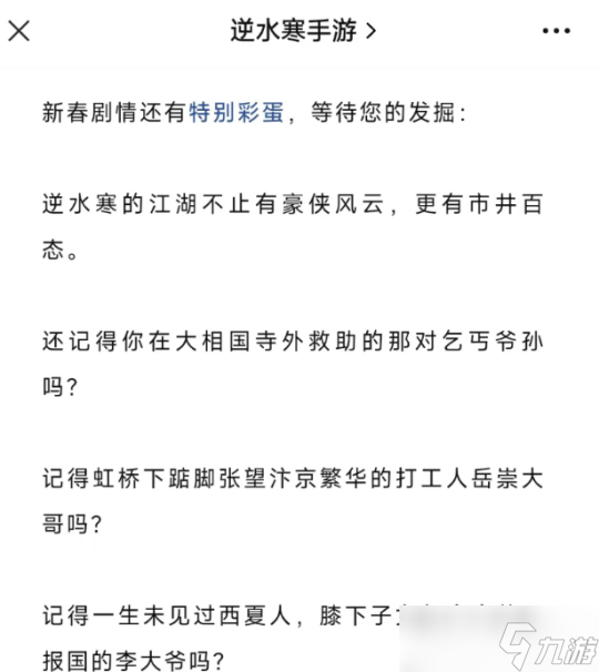 逆水寒手游春节任务攻略 新春剧情特别彩蛋6个必做任务