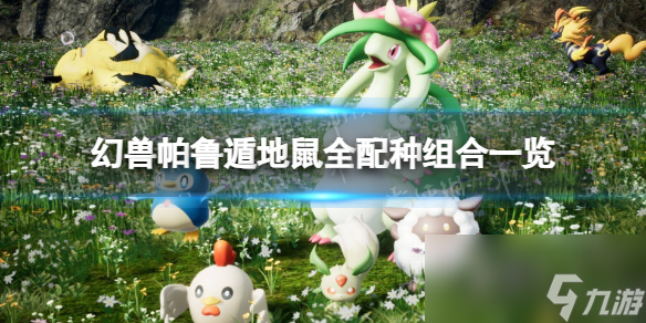 《幻兽帕鲁》遁地鼠全配种组合一览