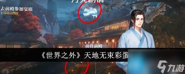世界之外天地无束因隐藏彩蛋有哪些-天地无束彩蛋大全