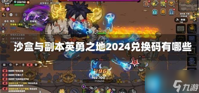 沙盒与副本英勇之地2024兑换码有哪些