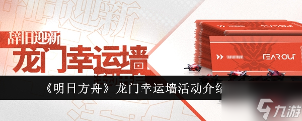 明日方舟龙门幸运墙活动怎么玩 龙门幸运墙活动介绍2024