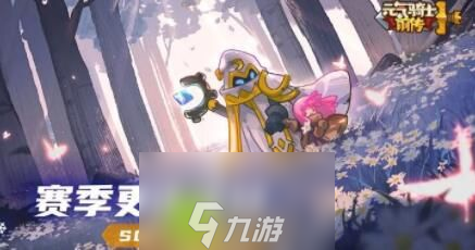 元气骑士前传s1什么时候更新-元气骑士前传s1赛季官方更新时间推荐介绍截图