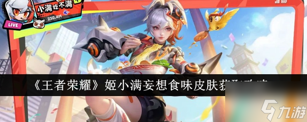 王者荣耀姬小满妄想食味皮肤怎么获得 获取攻略