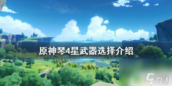 原神琴锻造武器推荐 《原神》琴4星武器评测