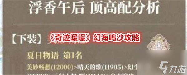 <a id='link_pop' class='keyword-tag' href='https://www.9game.cn/qjnn/'>奇迹暖暖</a>幻海鸣沙攻略 具体一览