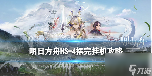 《明日方舟》怀黍离HS-4摆完挂机攻略