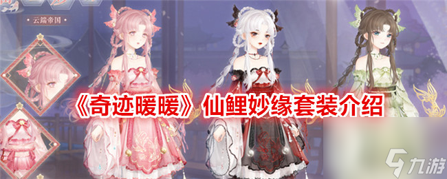 《奇跡暖暖》仙鯉妙緣套裝怎么樣