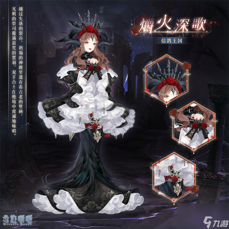 《奇迹暖暖》爝火深歌套装说明