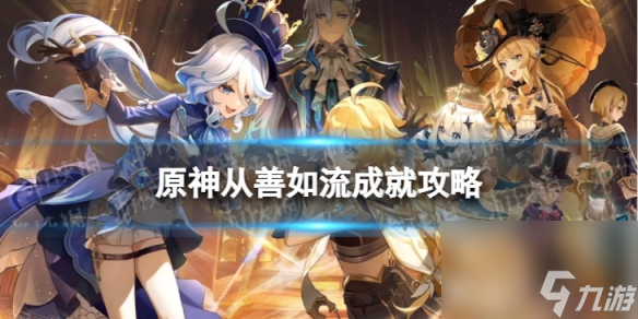《原神》從善如流怎么解鎖 從善如流成就攻略