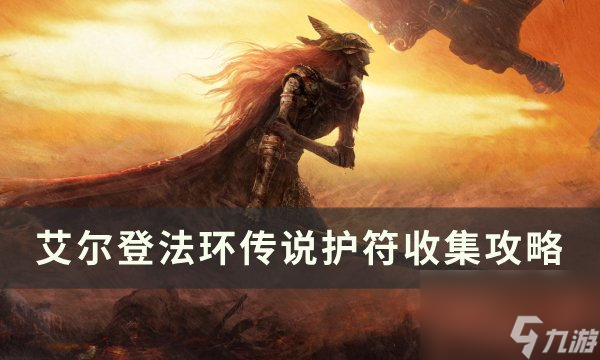 《<a id='link_pop' class='keyword-tag' href='https://www.9game.cn/aedfh/'>艾尔登法环</a>》传说护符有哪些 传说护符收集攻略
