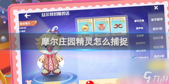 摩尔庄园精灵怎么捕捉