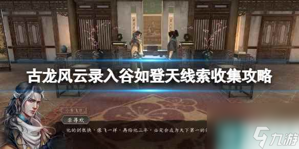 《古龙风云录》入谷如登天线索收集攻略