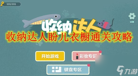 收納達人盼兒衣櫥通關(guān)攻略