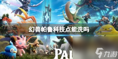 幻兽帕鲁科技点重置方法介绍