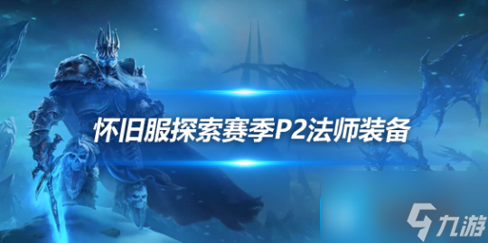 魔兽世界P2阶段法师BIS装备-P2阶段法师毕业配装