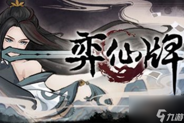 弈仙牌自选角色怎么选择