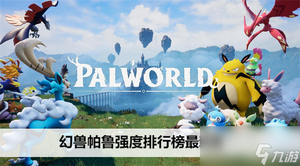 幻兽帕鲁强度排行榜最新版