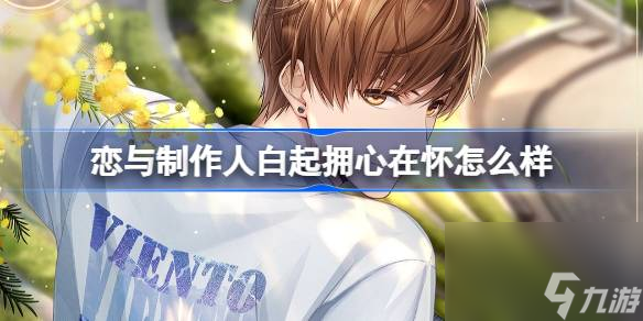 恋与制作人白起拥心在怀如何样入坑全方位玩法