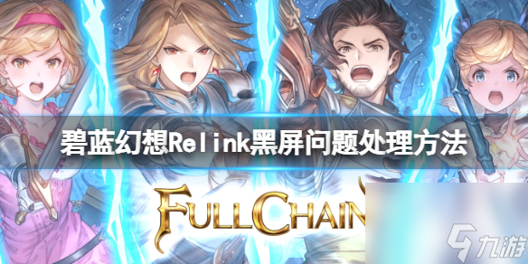 《<a id='link_pop' class='keyword-tag' href='http://m.pc333.cn/blhx1/'>碧藍(lán)幻想</a>Relink》黑屏怎么辦？