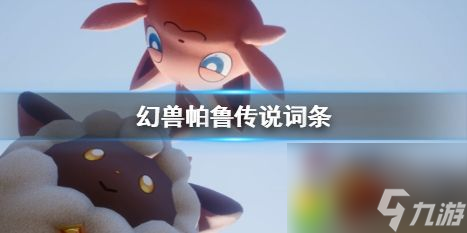 幻兽帕鲁传说词条：幻兽帕鲁传说词条揭秘，提升角色能力的秘密武器大公开！