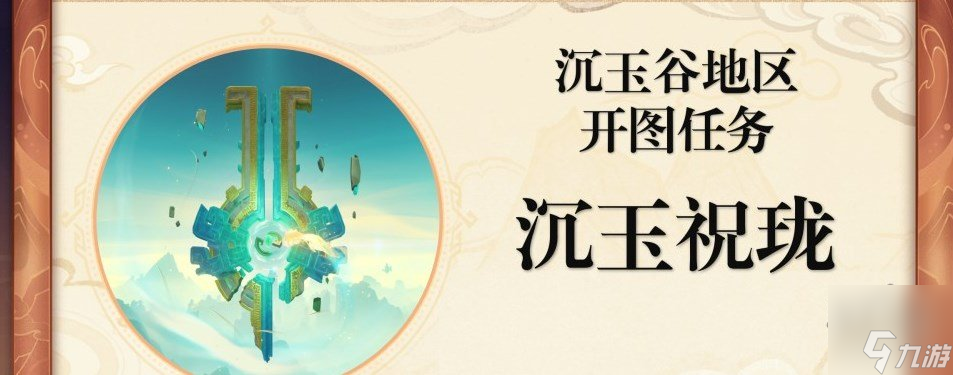 原神沉玉祝瓏系列任務(wù) 原神沉玉祝瓏系列任務(wù)攻略