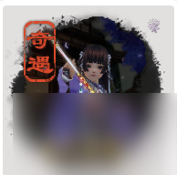 剑网3三尺青锋奇遇攻略