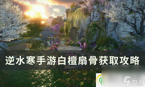 <a id='link_pop' class='keyword-tag' href='https://www.9game.cn/nishuihan1/'>逆水寒手游</a>白檀扇骨怎么获得 白檀扇骨获取攻略