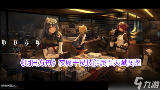 《明日方舟》夜魔干员技能属性天赋图鉴