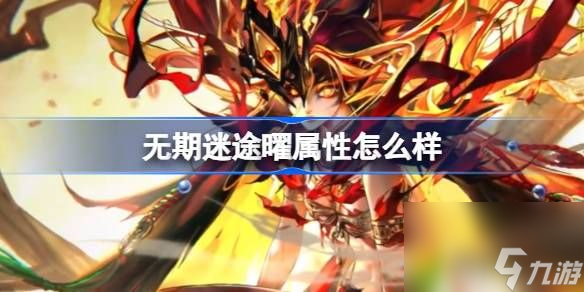 无期迷途曜属性怎么样-无期迷途曜角色档案介绍