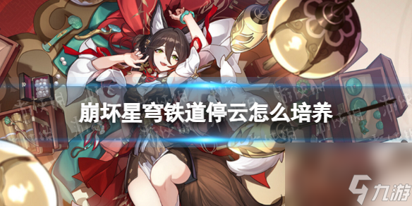 崩坏星穹铁道停云培养攻略