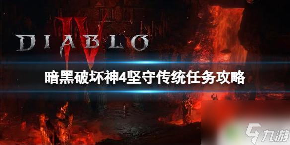 暗黑破坏神4坚守之路 《暗黑破坏神4》坚守传统任务攻略分享