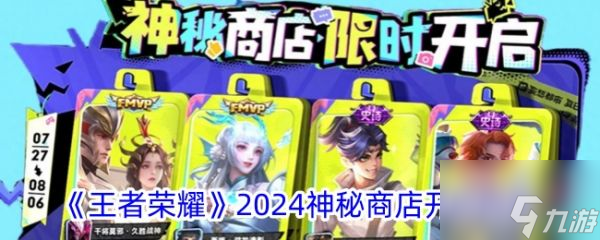 王者荣耀2024神秘商店开启时间 具体介绍