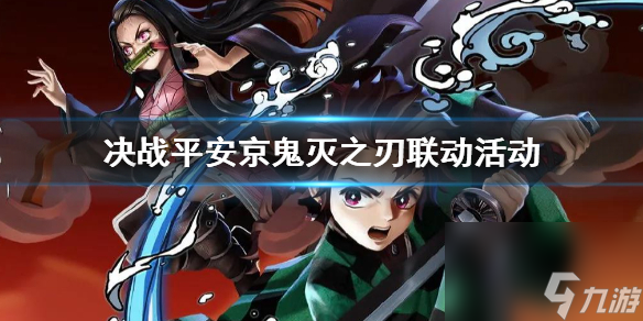 决战平安京鬼灭之刃联动活动汇总春节活动玩法奖励一览