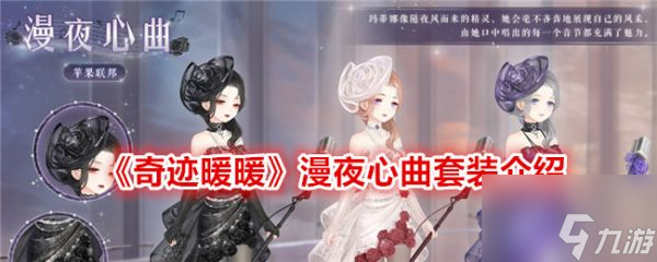 奇跡暖暖漫夜心曲套裝怎么樣 奇跡暖暖漫夜心曲套裝介紹