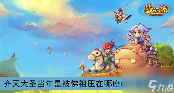 夢幻西游齊天大圣當(dāng)年是被佛祖壓在哪座山下答案介紹